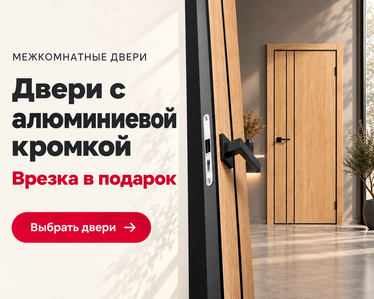 Межкомнатные двери с алюминиевой кромкой. Врезка в подарок. Выбрать двери.