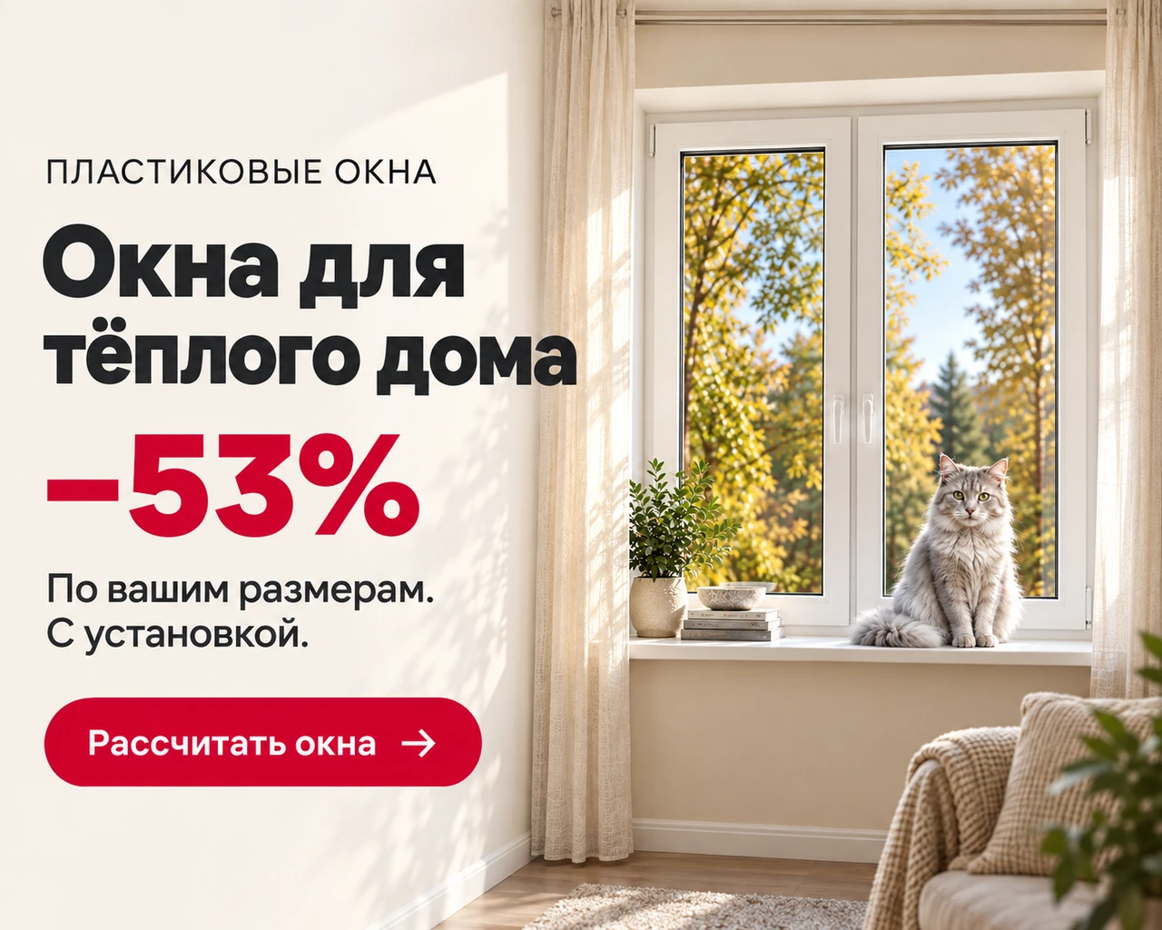 Окна для тёплого дома. Скидка 53%. По вашим размерам, с установкой. Рассчитать окна.