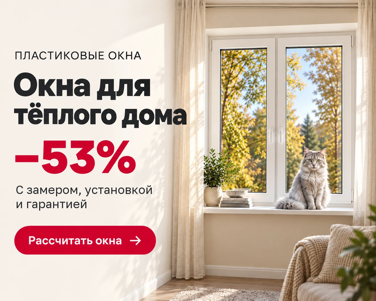 Окна для тёплого дома. Скидка 53%. С замером, установкой и гарантией. Рассчитать окна.
